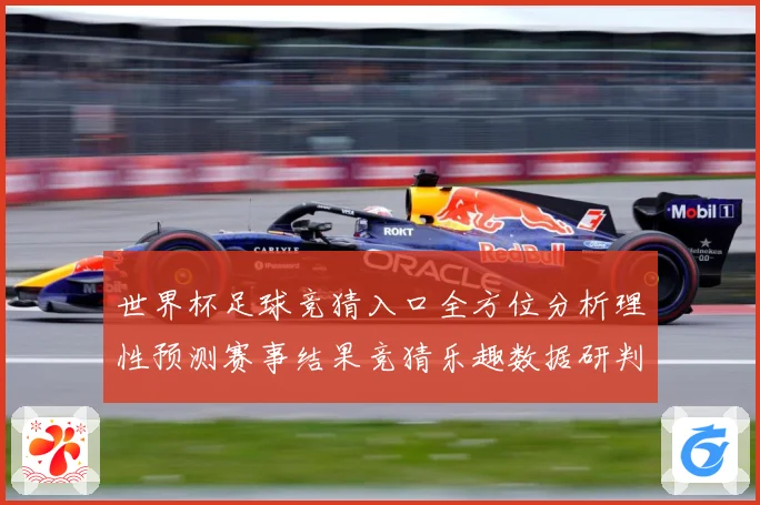 世界杯足球竞猜入口全方位分析理性预测赛事结果竞猜乐趣数据研判：最新赛事动态与深度分析