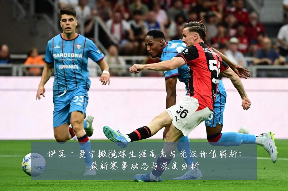 伊莱·曼宁橄榄球生涯高光与竞技价值解析:最新赛事动态与深度分析