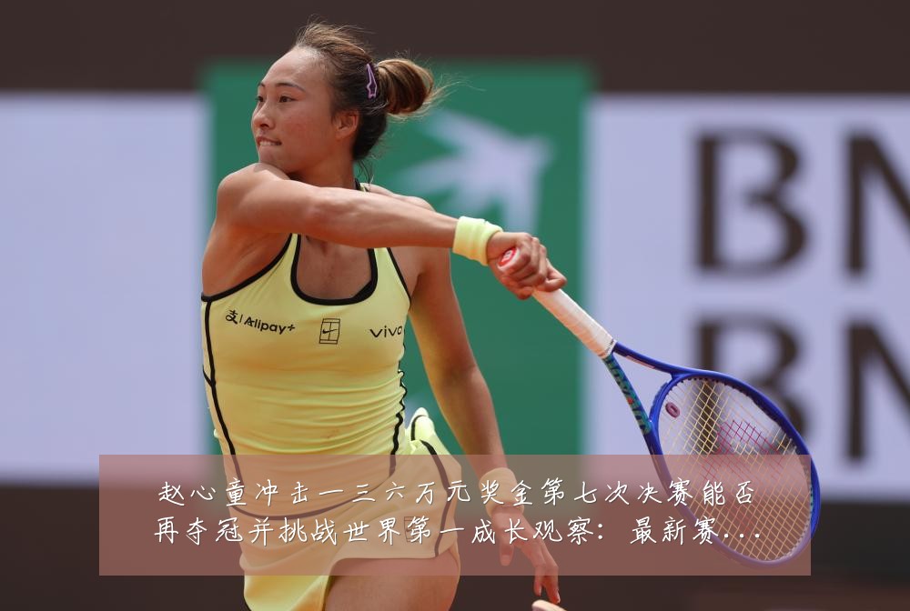 赵心童冲击一三六万元奖金第七次决赛能否再夺冠并挑战世界第一成长观察:最新赛事动态与深度分析